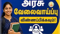 8-வது, 12-வது பாஸா? தமிழ்நாடு அரசு வேலைவாய்ப்பு- முழு விவரம்!