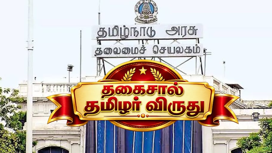 Explained: தகைசால் தமிழர் விருது என்றால் என்ன? இதுவரை விருது பெற்றவர்கள் யார் யார்?