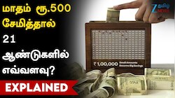 செல்வமகள் திட்டத்தில் ஜாக்பாட்! மாதம் ரூ.500 சேமித்தால் லட்சக்கணக்கில் பணம்!