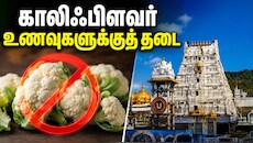 காலிஃபிளவர் உணவுகளுக்கு தடை.. திருப்பதியில் அமல்.. என்ன காரணம்?