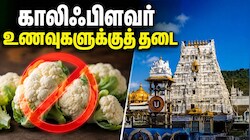 காலிஃபிளவர் உணவுகளுக்கு தடை.. திருப்பதியில் அமல்.. என்ன காரணம்?
