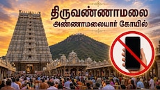 திருவண்ணாமலை கோயில் பக்தர்களுக்கு கட்டுப்பாடு.. செப்.1 முதல் தடை - எதற்கு தெரியுமா?