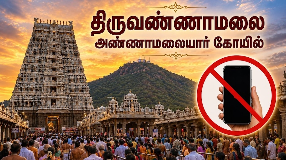 திருவண்ணாமலை கோயில் பக்தர்களுக்கு கட்டுப்பாடு.. செப்.1 முதல் தடை - எதற்கு தெரியுமா?