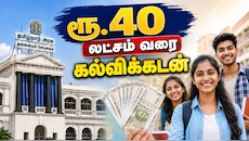 கன்னியாகுமரி: ரூ.40 லட்சம் வரை  கல்விக்கடன்.. தமிழக அரசின் ஜாக்பாட்  அறிவிப்பு.. எப்படி பெறலாம்?