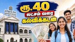 கன்னியாகுமரி: ரூ.40 லட்சம் வரை  கல்விக்கடன்.. தமிழக அரசின் ஜாக்பாட்  அறிவிப்பு.. எப்படி பெறலாம்?