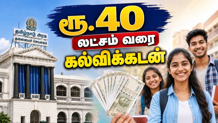 கன்னியாகுமரி: ரூ.40 லட்சம் வரை  கல்விக்கடன்.. தமிழக அரசின் ஜாக்பாட்  அறிவிப்பு.. எப்படி பெறலாம்?