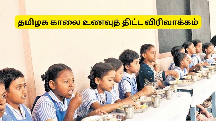 பெருந்தலைவர் காமராஜர் காலை உணவுத் திட்ட விரிவாக்கம்: தமிழக அரசு வெளியிட்ட செயல்பாட்டு நடைமுறைகள்