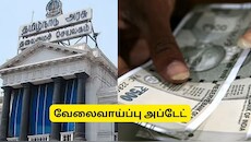 மயிலாடுதுறை: மாதம் ரூ.50,000 சம்பளம்! தமிழக அரசின் வேலை.. எப்படி அப்ளை பண்ணலாம்?