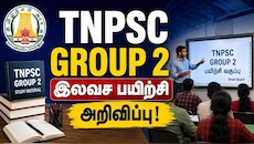 டிஎன்பிஎஸ்சி: குரூப் 2 தேர்வு இலவச பயிற்சி.. எப்படி சேரலாம்? அலர்ட் தேர்வர்களே
