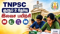 TNPSC குரூப் 2 தேர்வில் வெற்றி பெற சூப்பர் சான்ஸ்.. தமிழக அரசின் சூப்பர் அறிவிப்பு