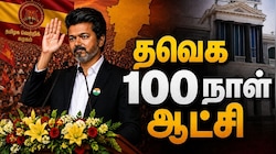 Explained: CM விஜய்யின் 100 நாள் ஆட்சி.. தவெக அரசின் சாதனைகளும், சோதனைகளும்.. முழு லிஸ்ட்!