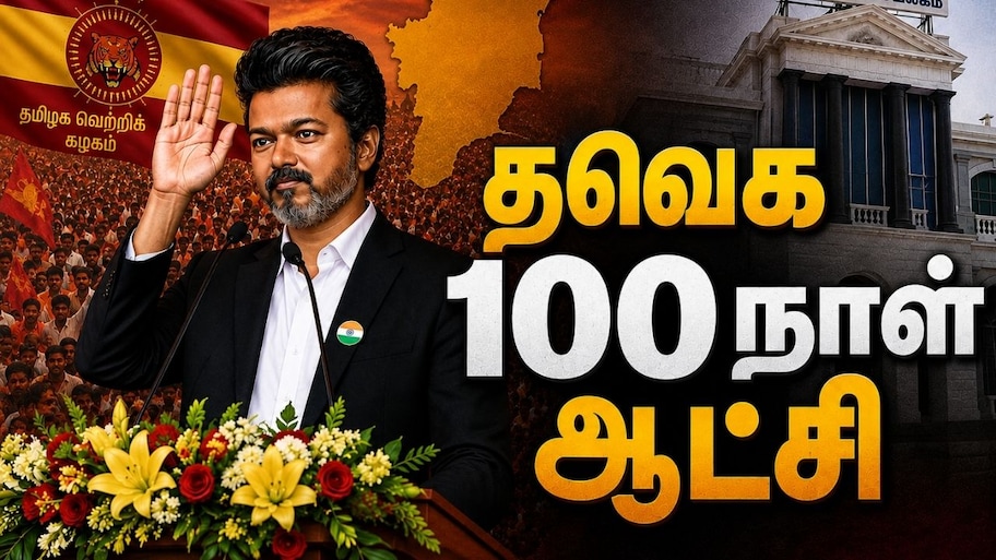 Explained: CM விஜய்யின் 100 நாள் ஆட்சி.. தவெக அரசின் சாதனைகளும், சோதனைகளும்.. முழு லிஸ்ட்!
