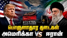 அமெரிக்காவுக்கு அடங்குமா ஈரான்? பொருளாதார தடைகளுக்கு மத்தியில் சீனா சொன்ன பதில் என்ன?
