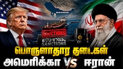 அமெரிக்காவுக்கு அடங்குமா ஈரான்? பொருளாதார தடைகளுக்கு மத்தியில் சீனா சொன்ன பதில் என்ன?