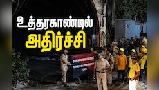 உத்தரகாண்டில் அதிர்ச்சி: சுரங்கத்தில் புகுந்த சேறு... 7 பேர் பலி - 2 பேர் சிக்கித்தவிப்பு