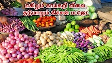 சர்க்கரையைத் தொடர்ந்து காய்கறி விலைகளிலும் கடும் ஏற்றம்: காரணம் என்ன தெரியுமா?