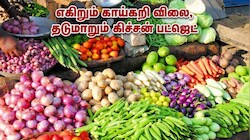 சர்க்கரையைத் தொடர்ந்து காய்கறி விலைகளிலும் கடும் ஏற்றம்: காரணம் என்ன தெரியுமா?