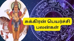 சுக்கிரன் பெயர்ச்சி: 3 ராசிகளுக்கு இன்று முதல் பொற்காலம்.. செல்வம், அதிர்ஷ்டம் பெருகும்