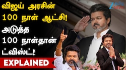 முதல்வர் விஜய் தலைமையில் 100 நாள் ஆட்சி எப்படி இருந்தது?
