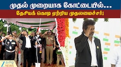 கொடி ஏற்றினார் CM விஜய்... கோட்டை கொத்தளத்தில் முதல்முறையாக...