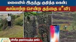 மலையில் நின்று மிரட்டிய மகன்! பறிபோன மூன்று உயிர்கள்!இதுதான் காரணமா?