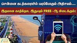 சென்னை வாசிகளுக்கு ஜாலி!! பீச்சுக்கு போனா கடல் காற்றோட இலவச வை-ஃபையும் அனுபவிக்கலாம்