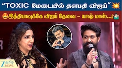 TOXIC மேடையில் தளபதி விஜய்” யாஷ் பேசிய மாஸ் பேச்சு! | Yash Speech About Vijay
